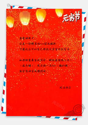 元宵节灯笼背景信纸Word模板