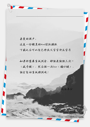 中国风水墨山水信纸Word模板