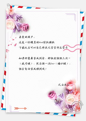 2.14浪漫玫瑰信纸Word模板