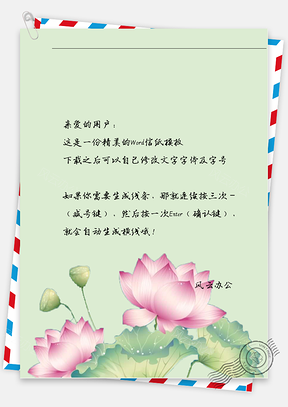 古风手绘荷花信纸Word模板