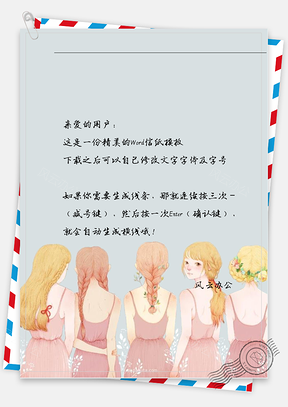小清新五个女孩信纸Word模板