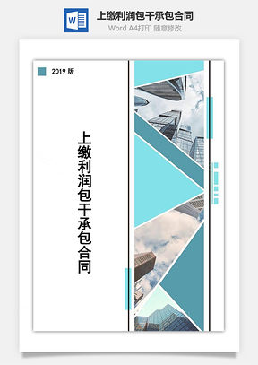上缴利润包干承包合同Word模板