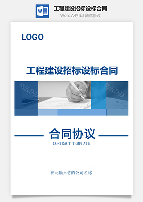 工程建设招标设标合同Word模板
