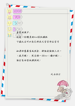 小清新表情信纸Word模板