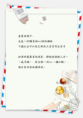 小清新笔信纸Word模板