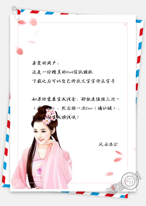 情人节创意信纸Word模板
