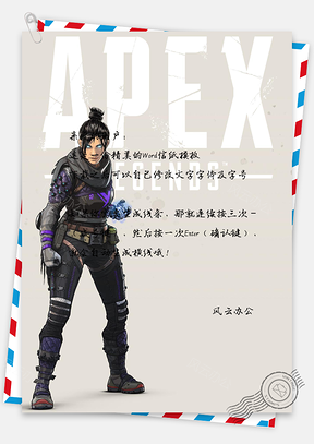 信纸游戏人物复古风APEX英雄Word模板