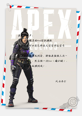 信紙游戲人物復(fù)古風(fēng)APEX英雄wraith