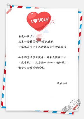 情人节信纸爱心告白爱情宣言Word模板