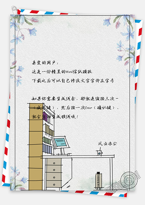 淡雅别致书屋信纸Word模板