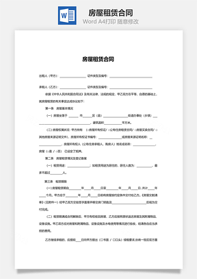 房屋租赁合同Word模板