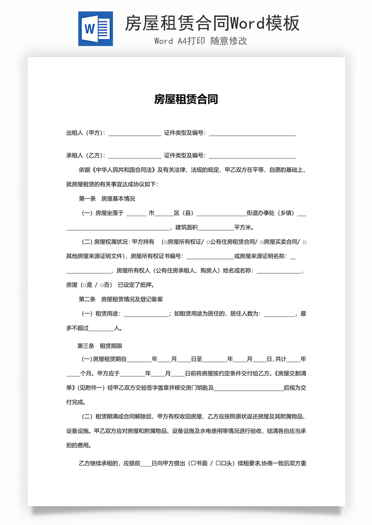 房屋租赁合同Word模板