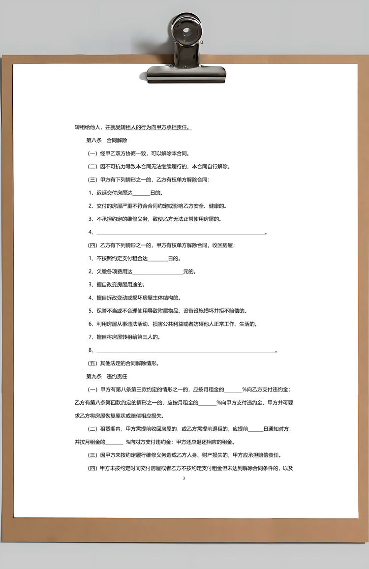 房屋租赁合同Word模板