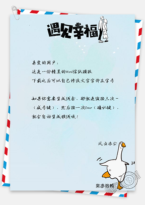 信纸卡通手绘情人节遇见你真好Word模板