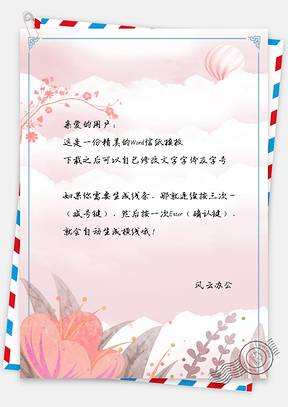 小清新文艺信纸Word模板