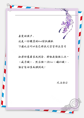 古风紫色花束信纸Word模板