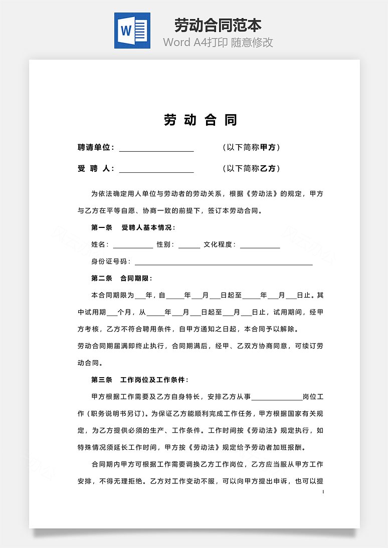 风云办公提供劳动合同范本,格式为 doc,一共5页,作品中文字及图均