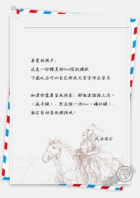 古风骑马信纸Word模板
