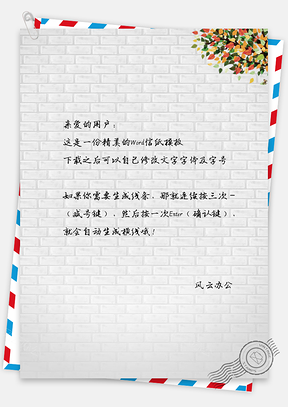 简约时尚砖头信纸Word模板