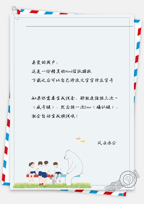小清新狗熊和小朋友玩信纸Word模板