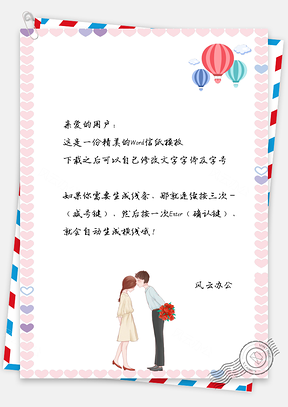 信纸情人节爱心告白气球情侣Word模板