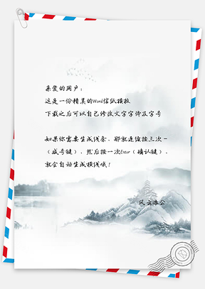 信纸山水风景图Word模板
