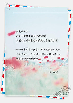 小清新模糊红花信纸Word模板