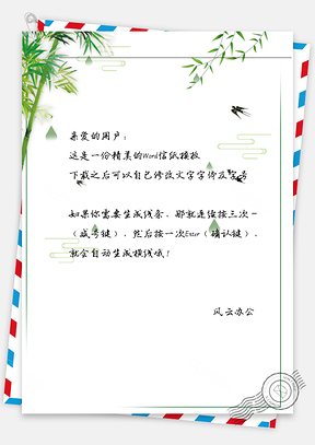小清新竹叶信纸Word模板
