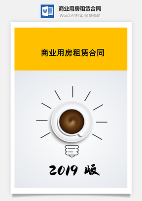 商业用房租赁合同Word模板