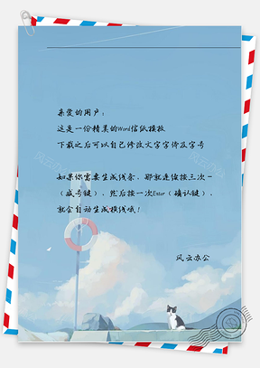 小清新救生圈白狗信纸Word模板