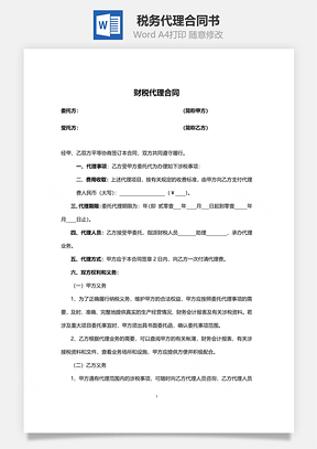 税务代理合同书范本Word模板
