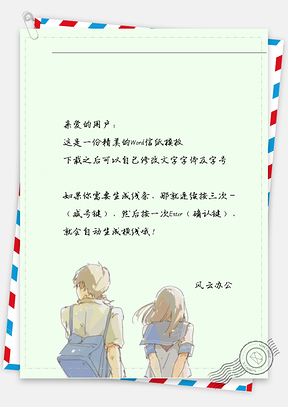 可爱情侣信纸Word模板
