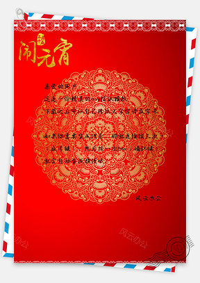 红色元宵节喜庆信纸Word模板
