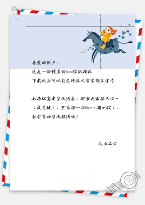 卡通骑木马信纸Word模板