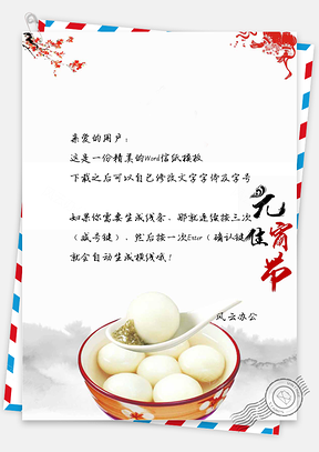 手绘元宵节背景信纸Word模板
