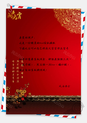 元宵节喜庆信纸Word模板