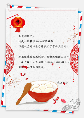 手绘正月十五元宵节背景信纸Word模板