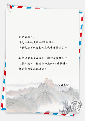 信纸山水风景Word模板