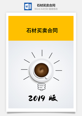 石材买卖合同Word模板