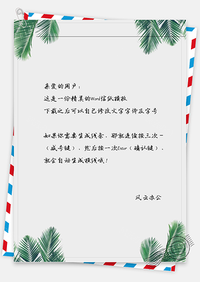小清新四角绿叶信纸Word模板