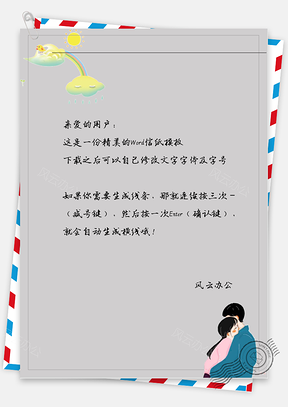 小清新情侣拥抱信纸Word模板
