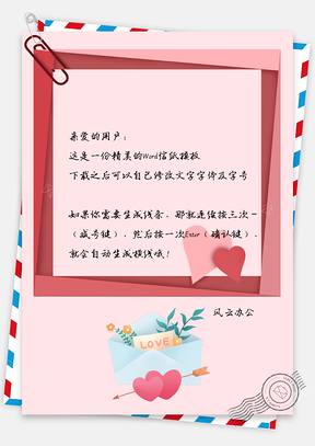 情人节信纸爱心唯美对话框信笺Word模板