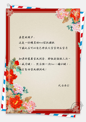 中国风复古牡丹背景信纸Word模板