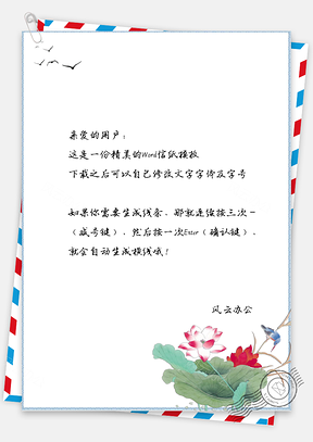 中国风信纸手绘大雁鸟儿背景图Word模板