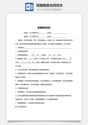 租赁合同短期租房合同范本Word模板