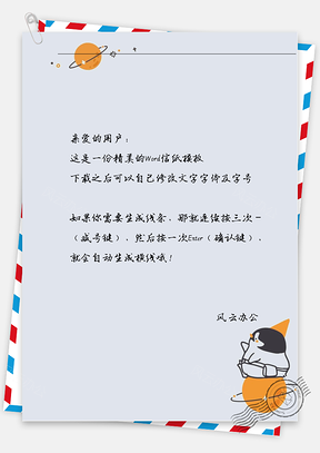 小清新企鹅信纸Word模板