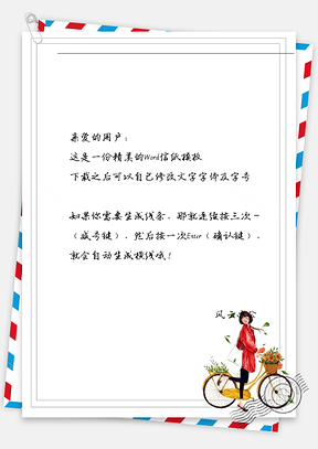 小清新女孩推车信纸Word模板