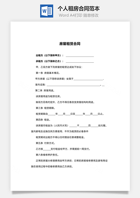 租赁合同个人租房合同范本Word模板