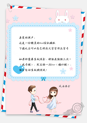情人节信纸唯美对话框情侣牵手Word模板