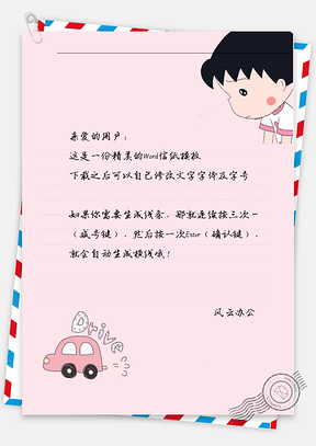可爱粉红小丸子信纸Word模板
